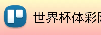 世界杯体彩网站 品牌标识